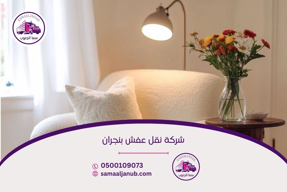 شركة نقل عفش بنجران