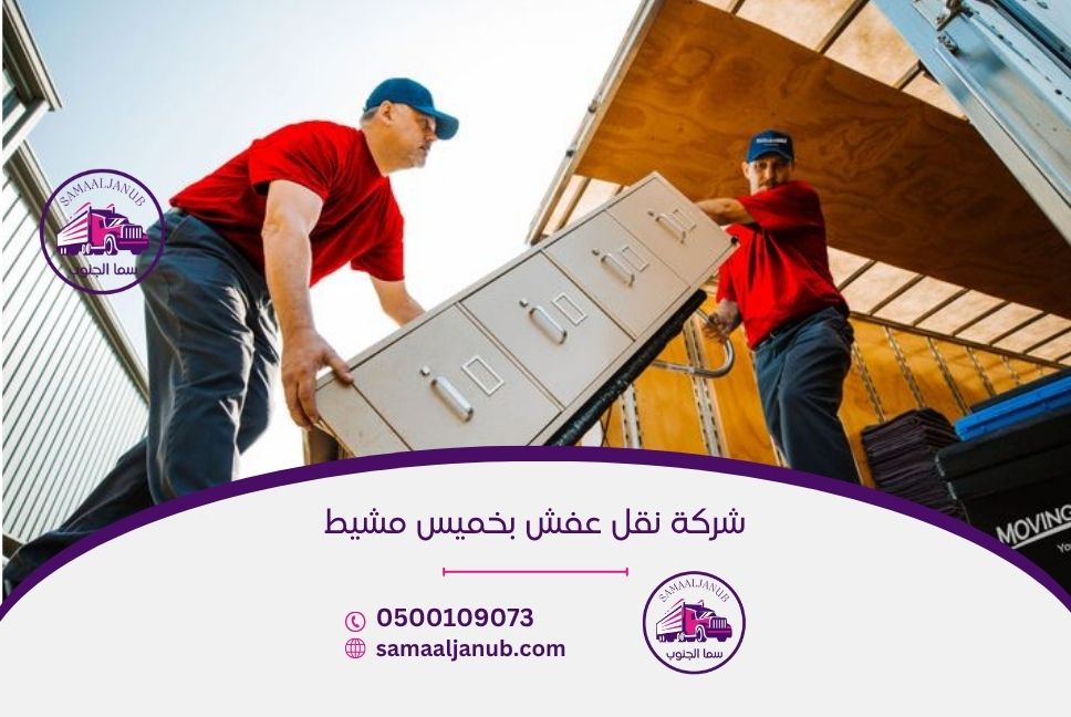 شركة نقل عفش بخميس مشيط