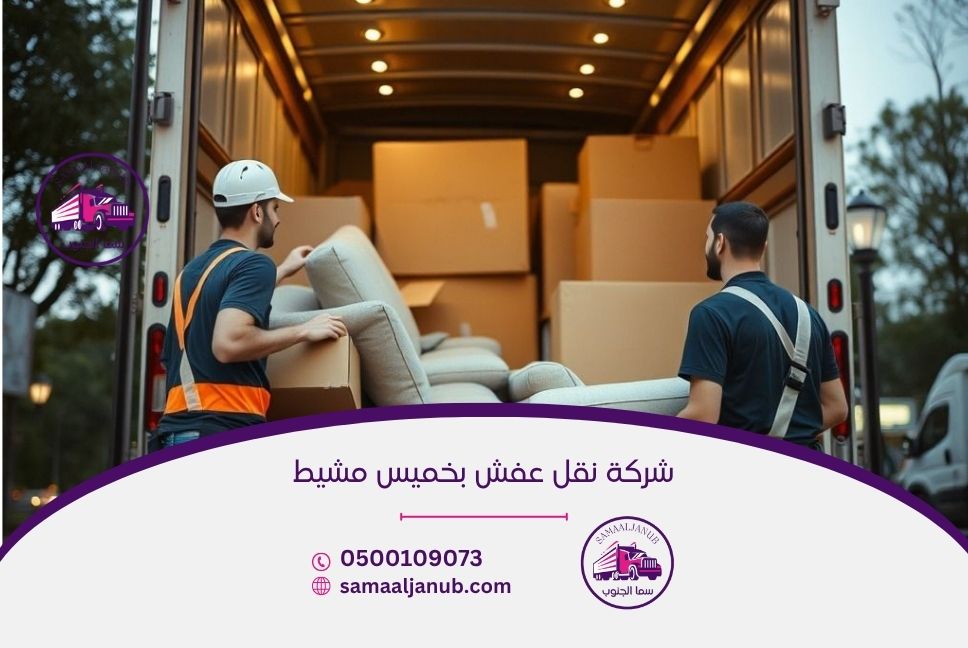 شركة نقل عفش بخميس مشيط