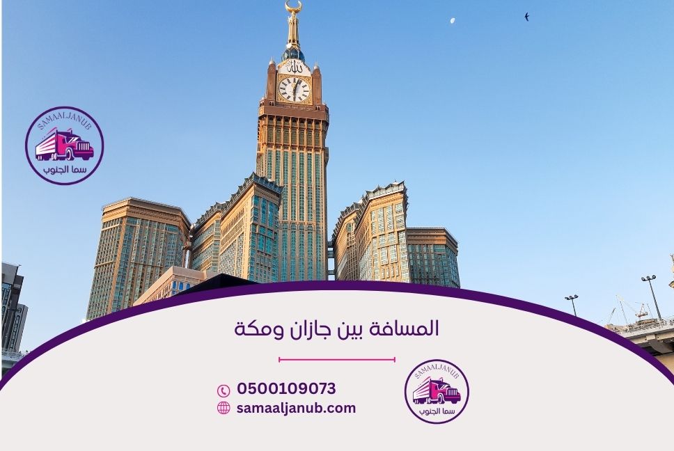 المسافة بين جازان ومكة