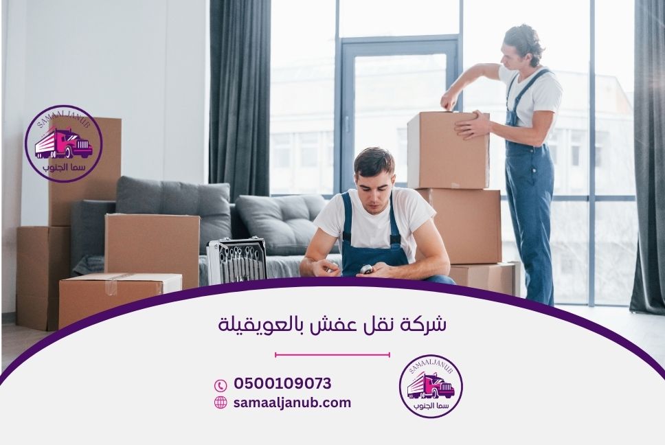 شركة نقل عفش بالعويقيلة
