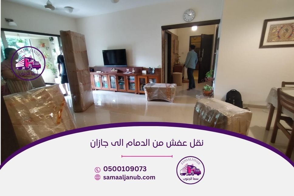 شركة نقل عفش من الدمام الى جازان
