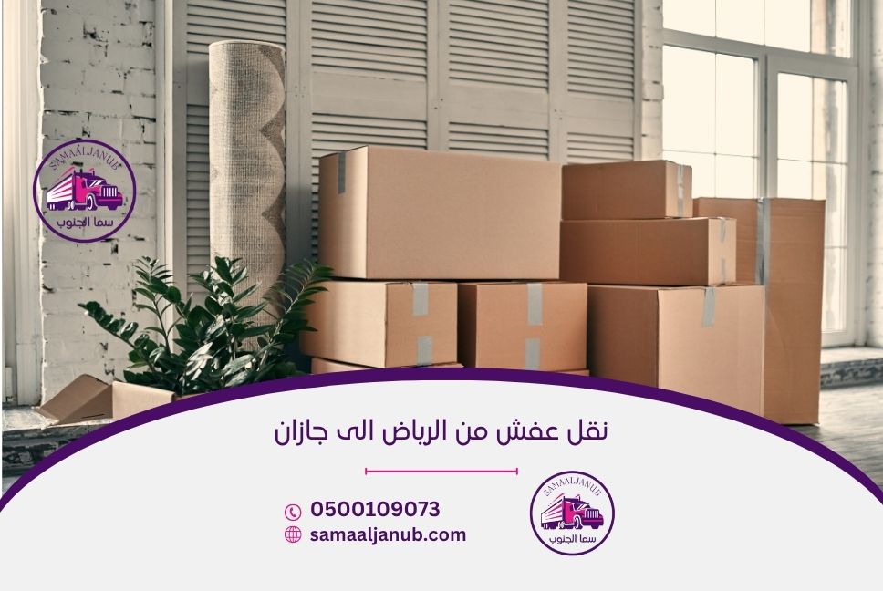 نقل عفش من الرياض الى جازان