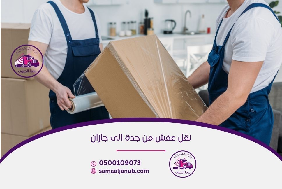 نقل عفش من جدة الى جازان