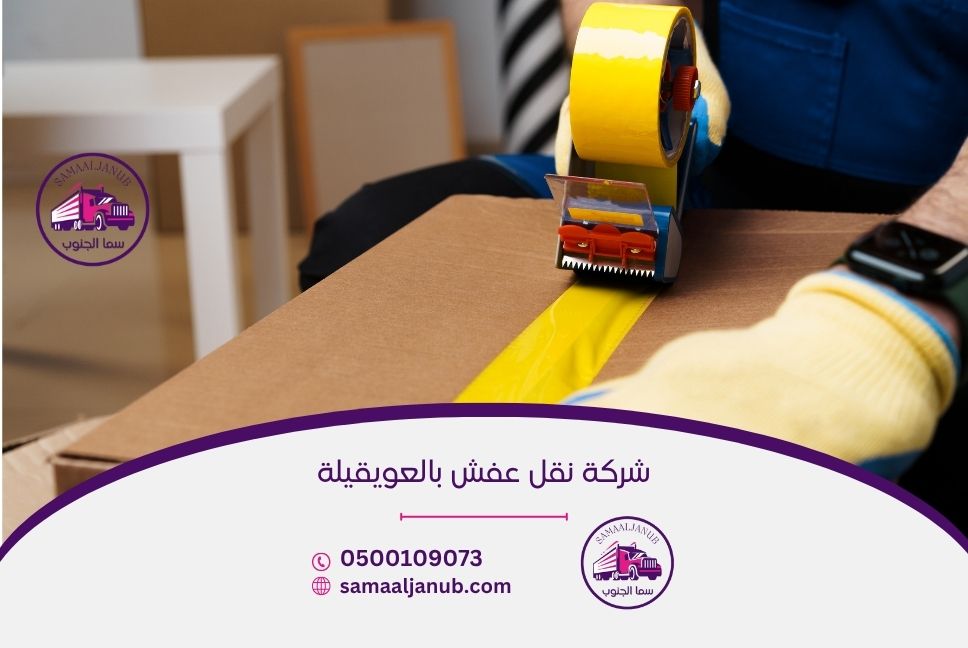 شركة نقل عفش بالعويقيلة