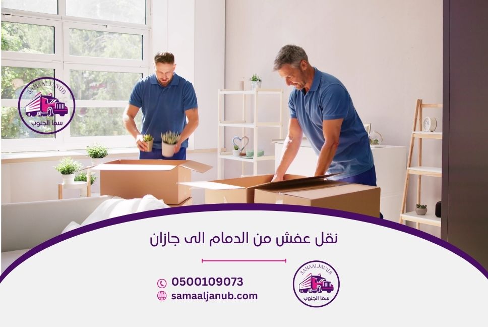 شركة نقل عفش من الدمام الى جازان