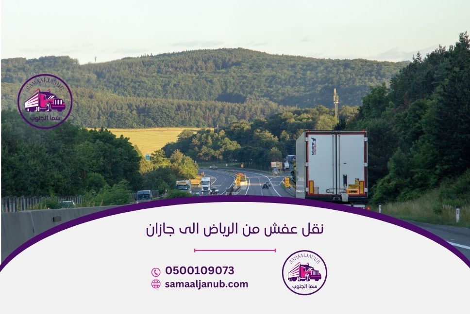 نقل عفش من الرياض الى جازان
