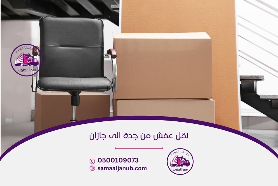 نقل عفش من جدة الى جازان