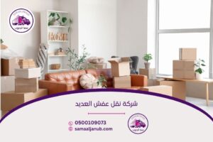شركة نقل عفش العديد