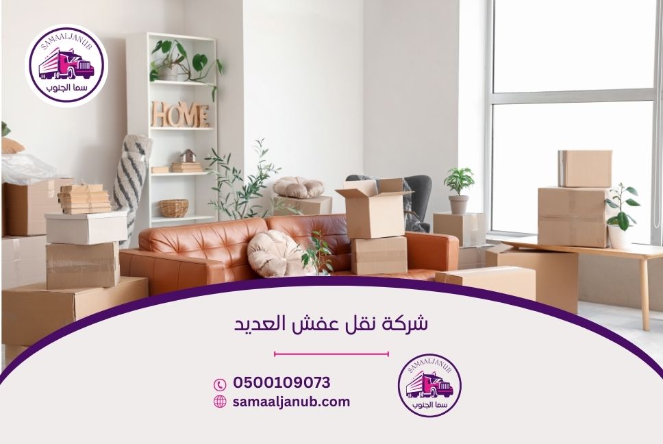 شركة نقل عفش العديد