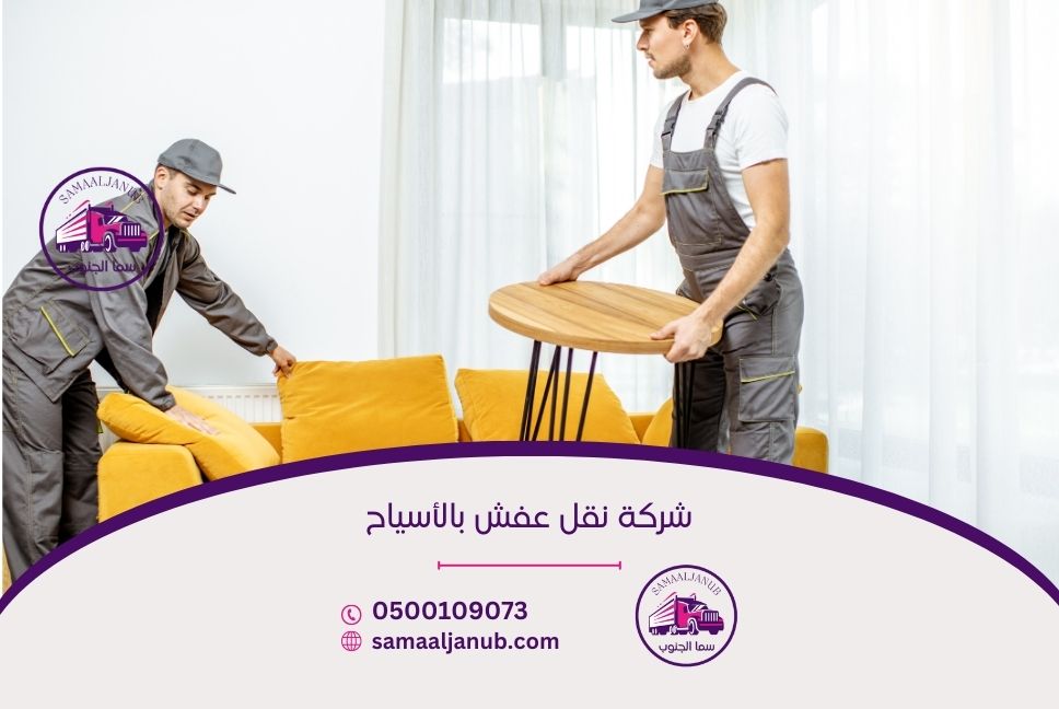شركة نقل عفش بالأسياح