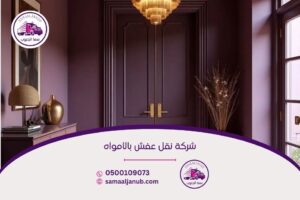 شركة نقل عفش بالأمواه