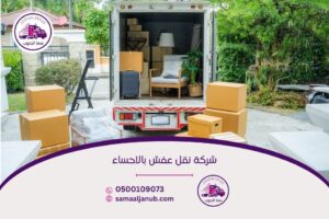 شركة نقل عفش بالاحساء