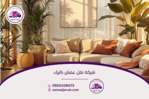 شركة نقل عفش بالبرك