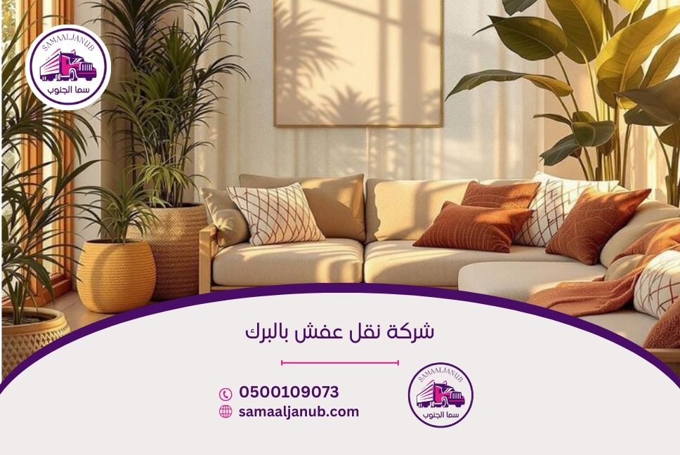 شركة نقل عفش بالبرك