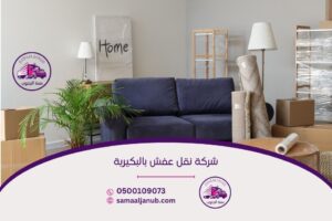 شركة نقل عفش بالبكيرية