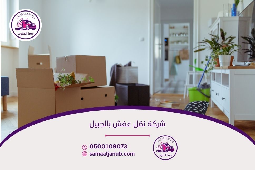شركة نقل عفش بالجبيل