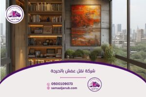 شركة نقل عفش بالحرجة