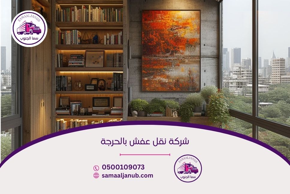 شركة نقل عفش بالحرجة