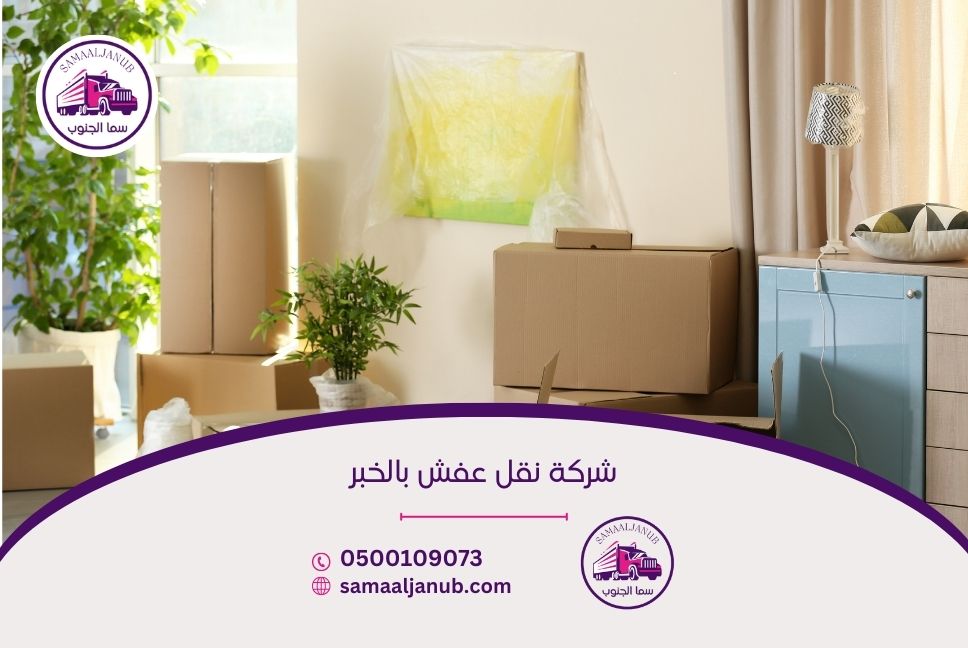 شركة نقل عفش بالخبر