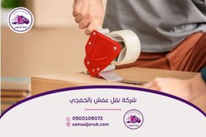 شركة نقل عفش بالخفجي