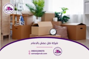 شركة نقل عفش بالدمام
