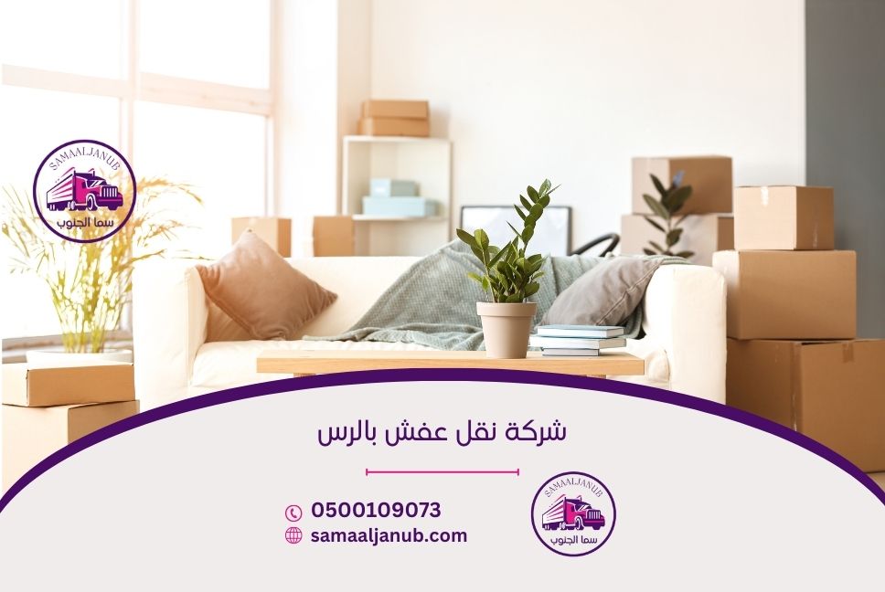 شركة نقل عفش بالرس