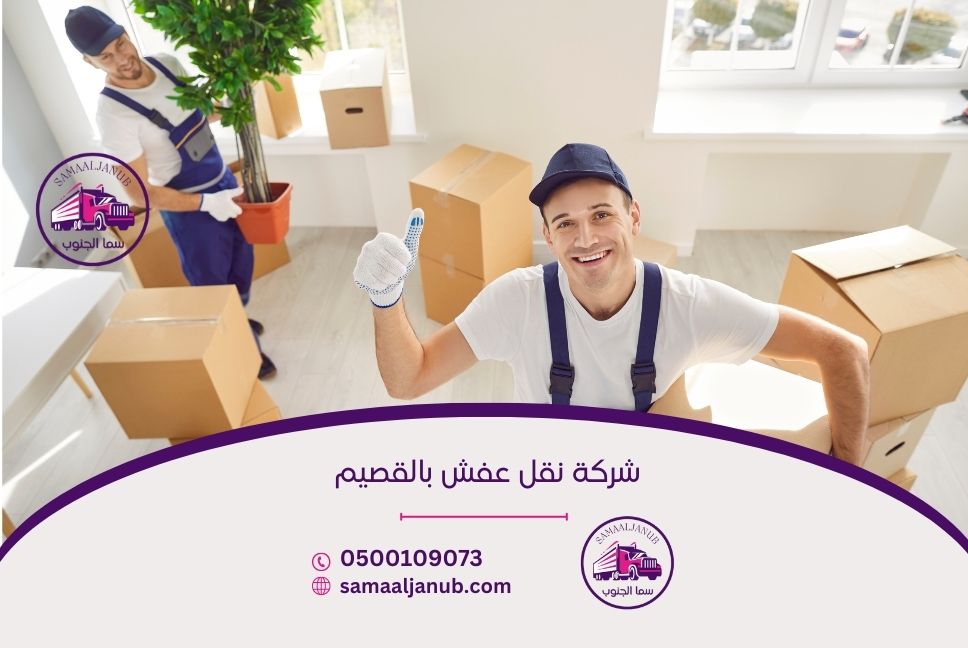 شركة نقل عفش بالقصيم