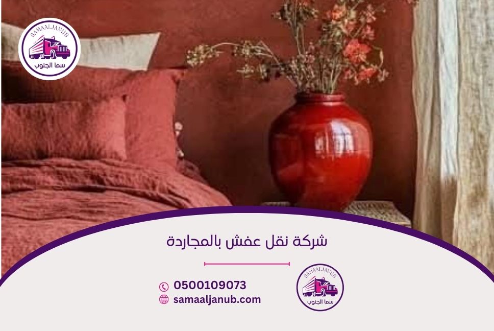 شركة نقل عفش بالمجاردة
