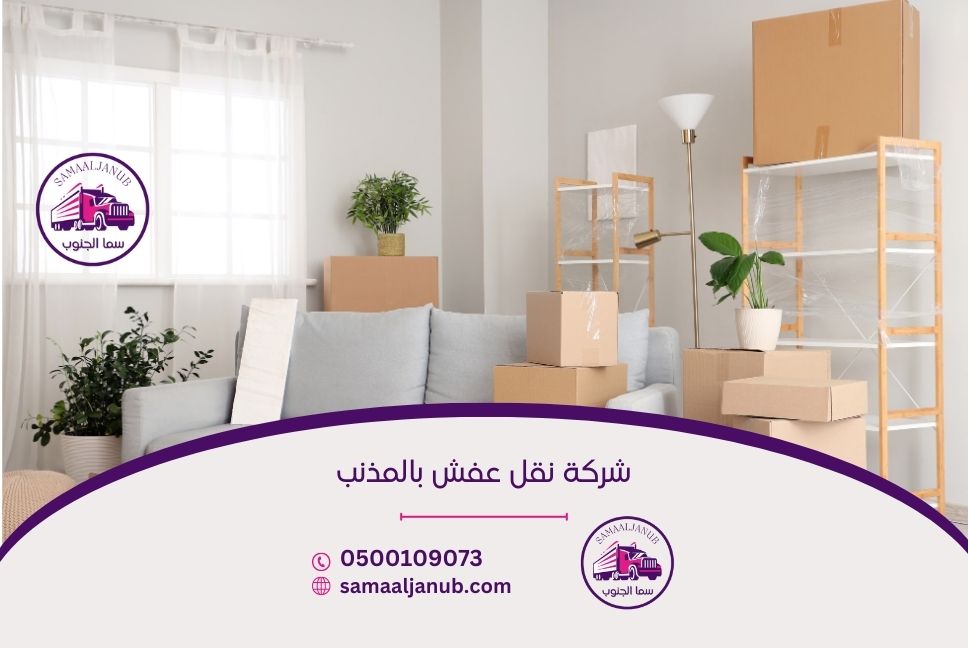شركة نقل عفش بالمذنب