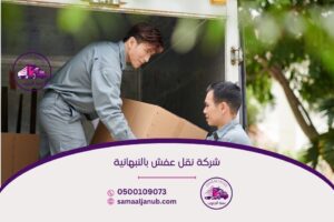 شركة نقل عفش بالنبهانية