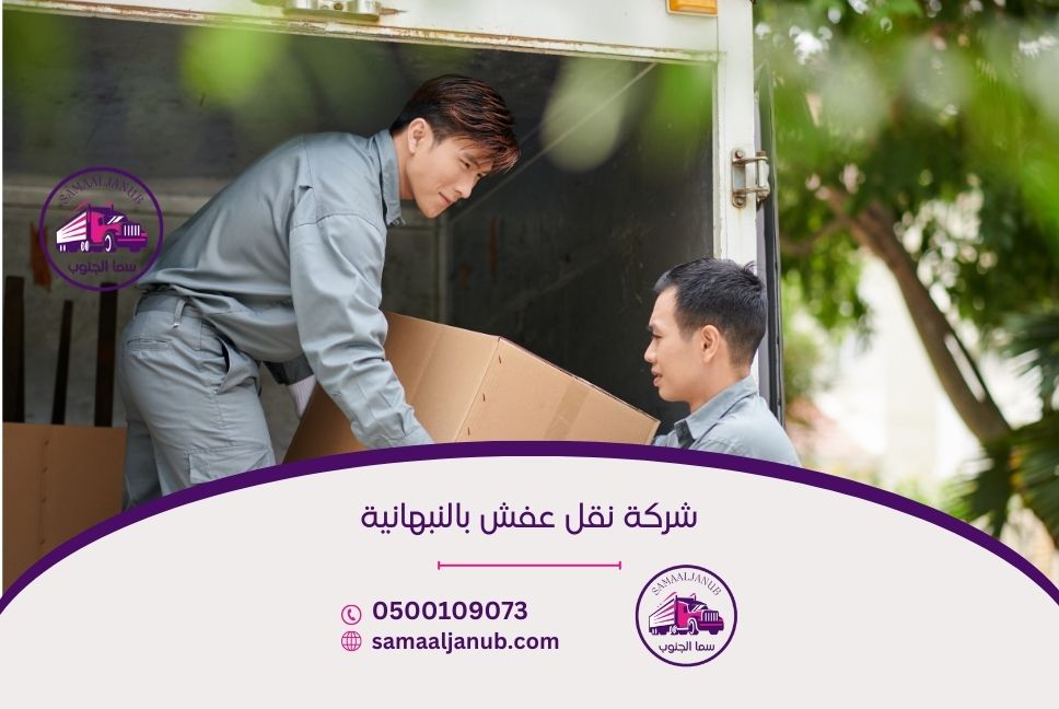 شركة نقل عفش بالنبهانية