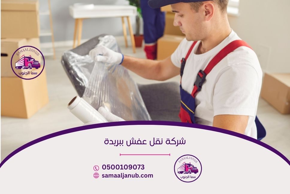 شركة نقل عفش ببريدة