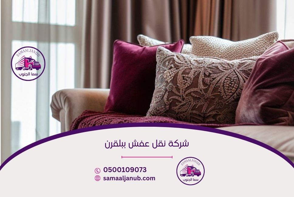 شركة نقل عفش ببلقرن