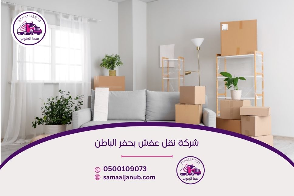 شركة نقل عفش بحفر الباطن
