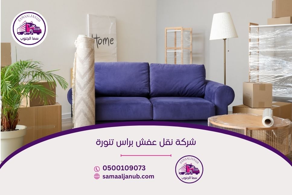 شركة نقل عفش براس تنورة