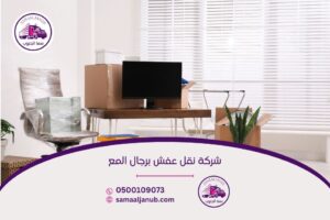 شركة نقل عفش برجال المع