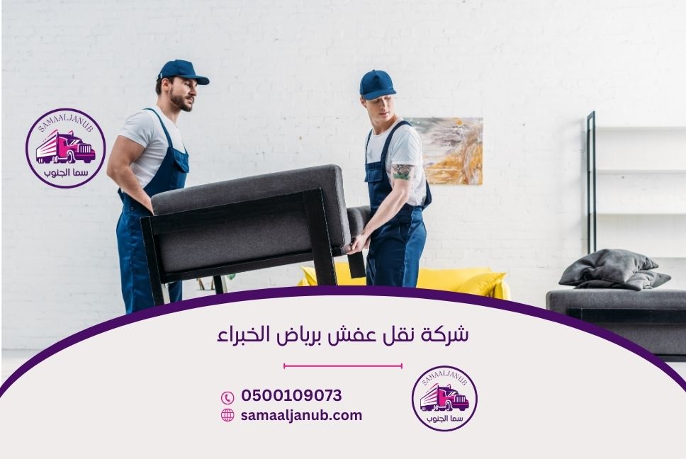 شركة نقل عفش برياض الخبراء