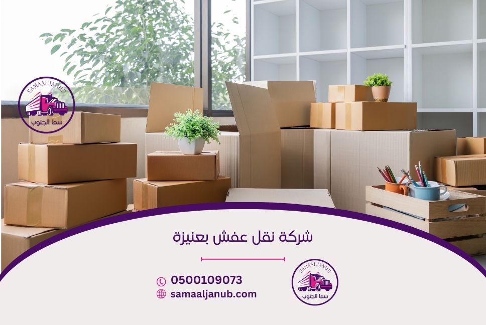 شركة نقل عفش بعنيزة
