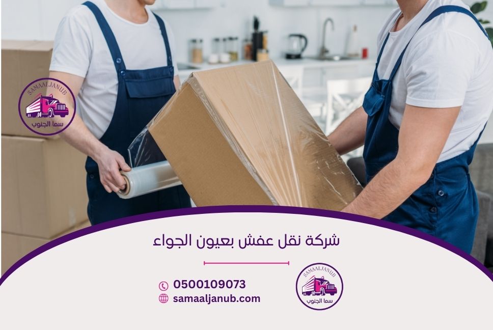 شركة نقل عفش بعيون الجواء
