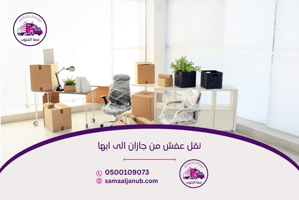 نقل عفش من جازان الى ابها