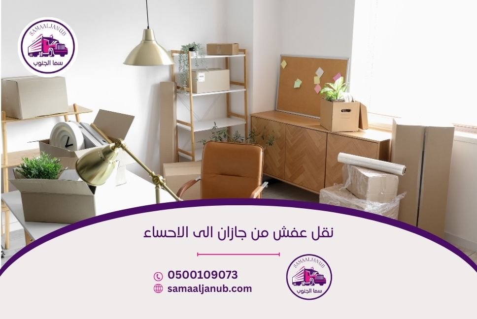 نقل عفش من جازان الى الاحساء