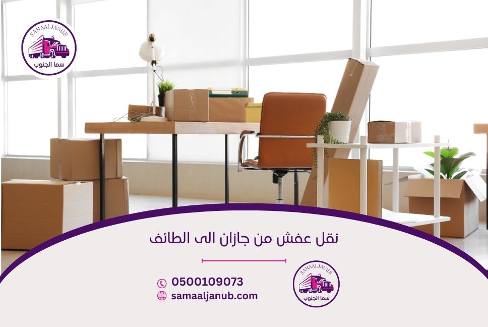 نقل عفش من جازان الى الطائف