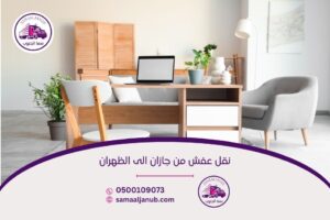 نقل عفش من جازان الى الظهران