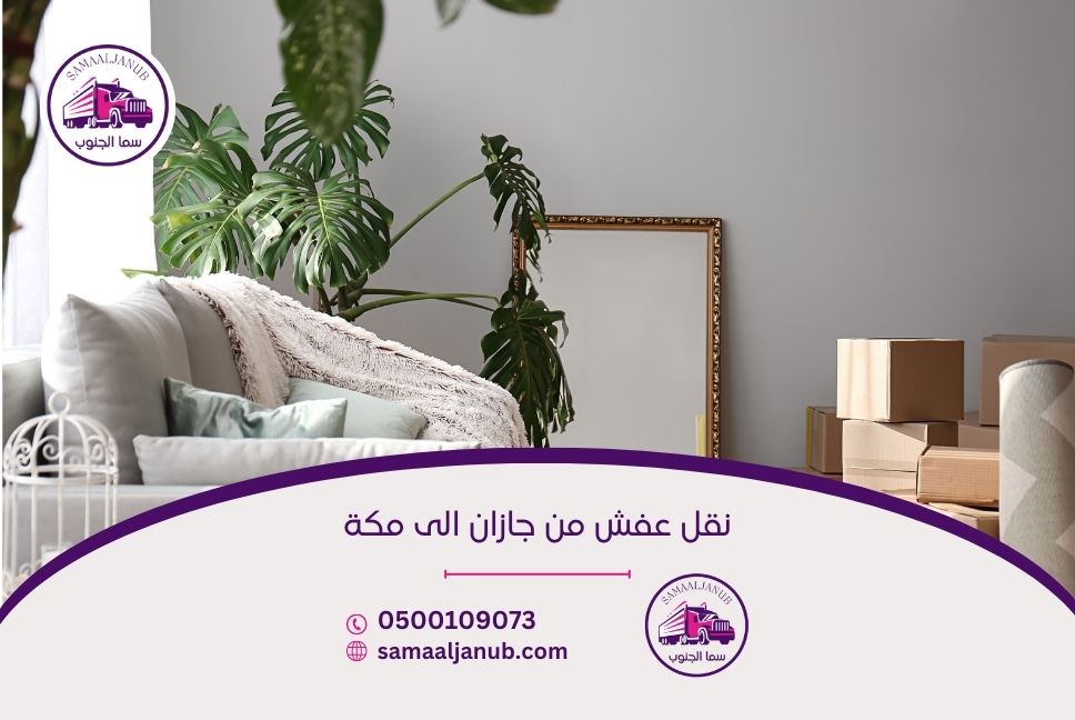 شركة نقل عفش من جازان الى مكة