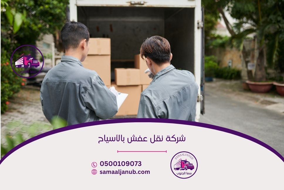 شركة نقل عفش بالأسياح