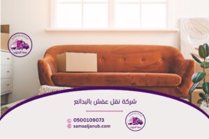 شركة نقل عفش بالبدائع