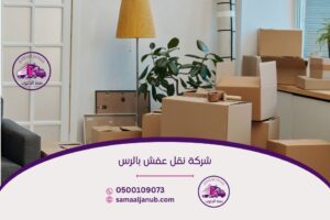 شركة نقل عفش بالرس