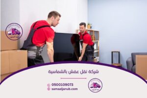 شركة نقل عفش بالشماسية