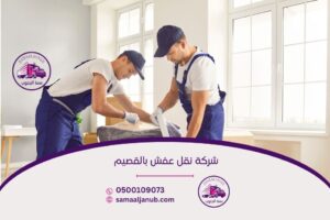 شركة نقل عفش بالقصيم